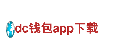 dc钱包app下载-专业机械企业，为您提供优质服务